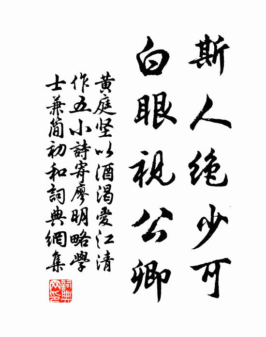 黄庭坚斯人绝少可，白眼视公卿书法作品欣赏