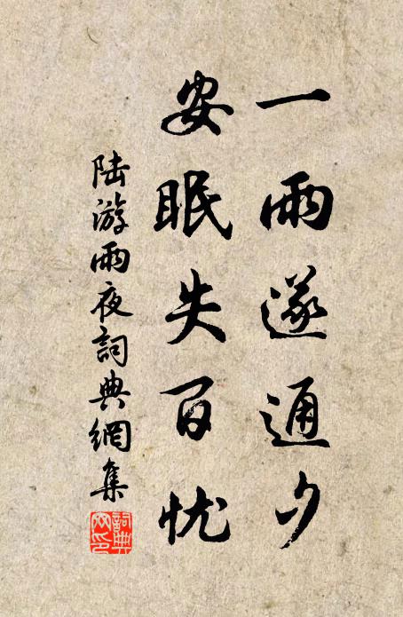 陆游一雨遂通夕，安眠失百忧书法作品欣赏