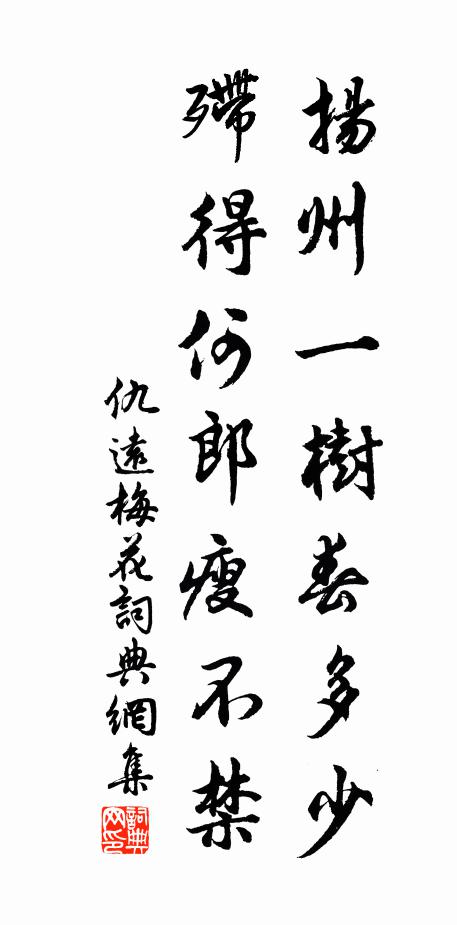 仇远扬州一树春多少，殢得何郎瘦不禁书法作品欣赏