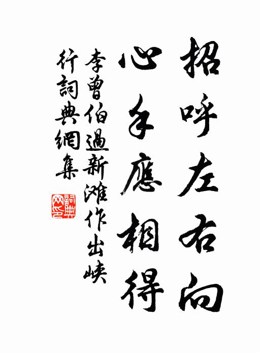 李曾伯招呼左右向，心手应相得书法作品欣赏