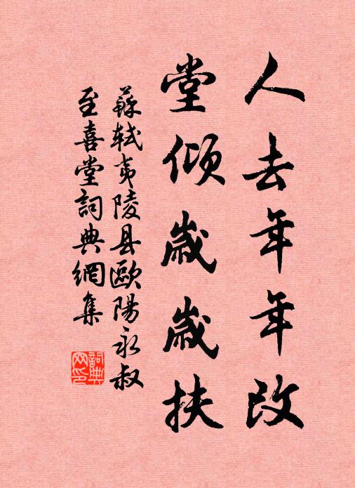 苏轼人去年年改，堂倾岁岁扶书法作品欣赏