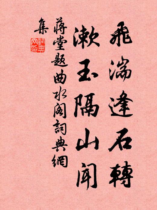 蒋堂飞湍逢石转，漱玉隔山闻书法作品欣赏
