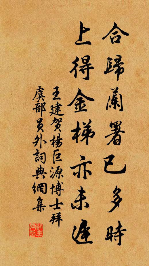 王建合归兰署已多时，上得金梯亦未迟书法作品欣赏