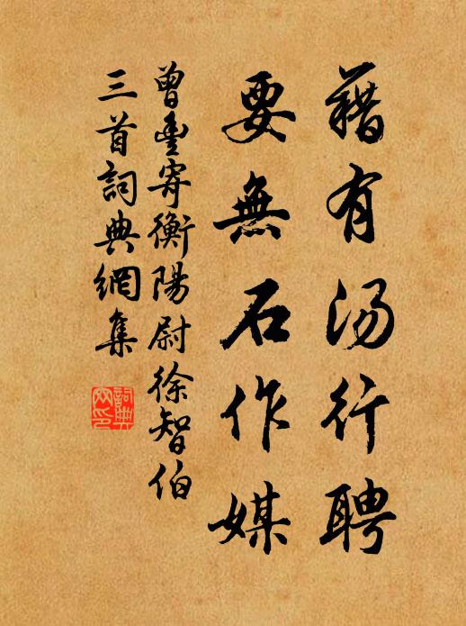 曾丰藉有汤行聘，要无石作媒书法作品欣赏