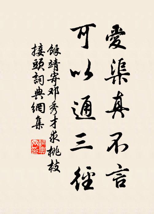 余靖爱渠真不言，可以通三径书法作品欣赏