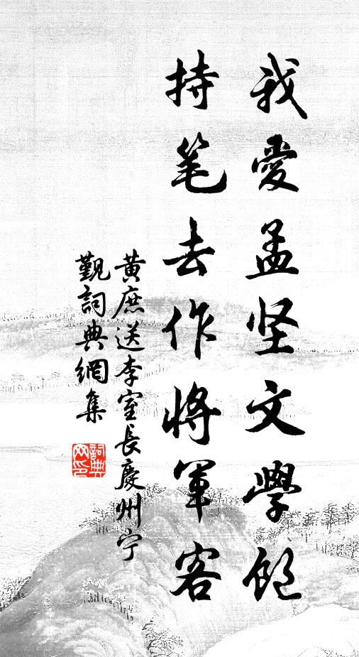 黄庶我爱孟坚文学饱，持笔去作将军客书法作品欣赏