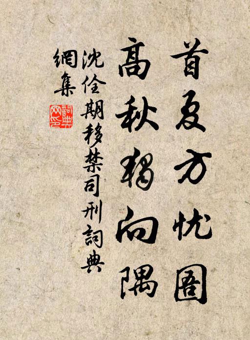 沈佺期首夏方忧圄，高秋独向隅书法作品欣赏