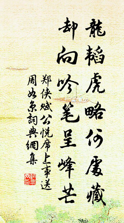 郑侠龙韬虎略何处藏，却向吟笔呈峰芒书法作品欣赏