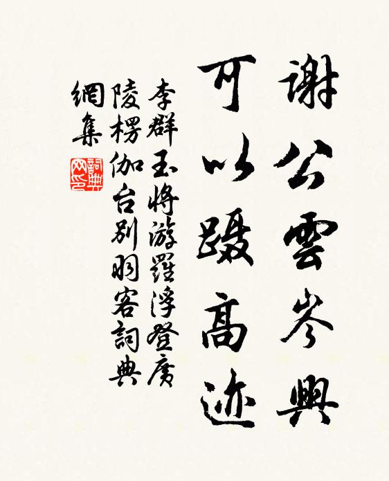 李群玉谢公云岑兴，可以蹑高迹书法作品欣赏
