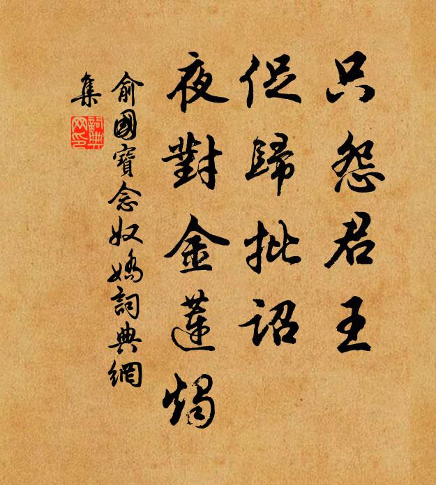 俞国宝只怨君王，促归批诏，夜对金莲烛书法作品欣赏