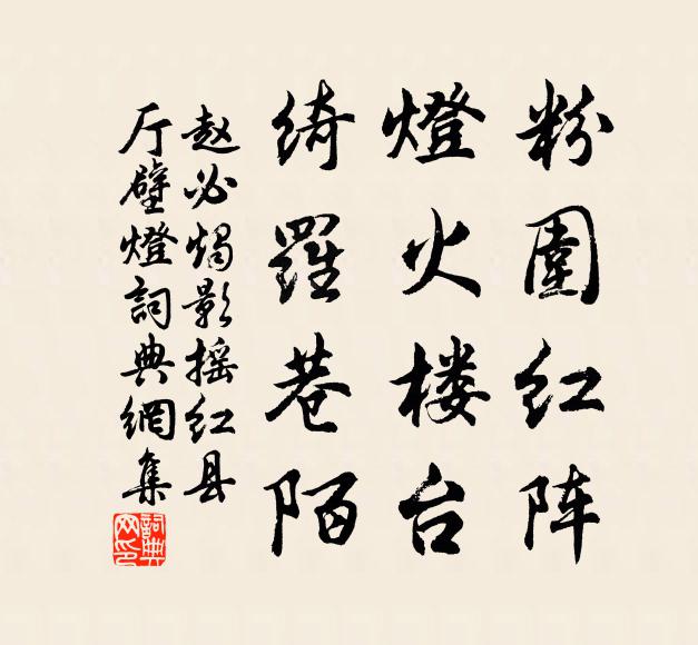赵必粉围红阵，灯火楼台，绮罗巷陌书法作品欣赏