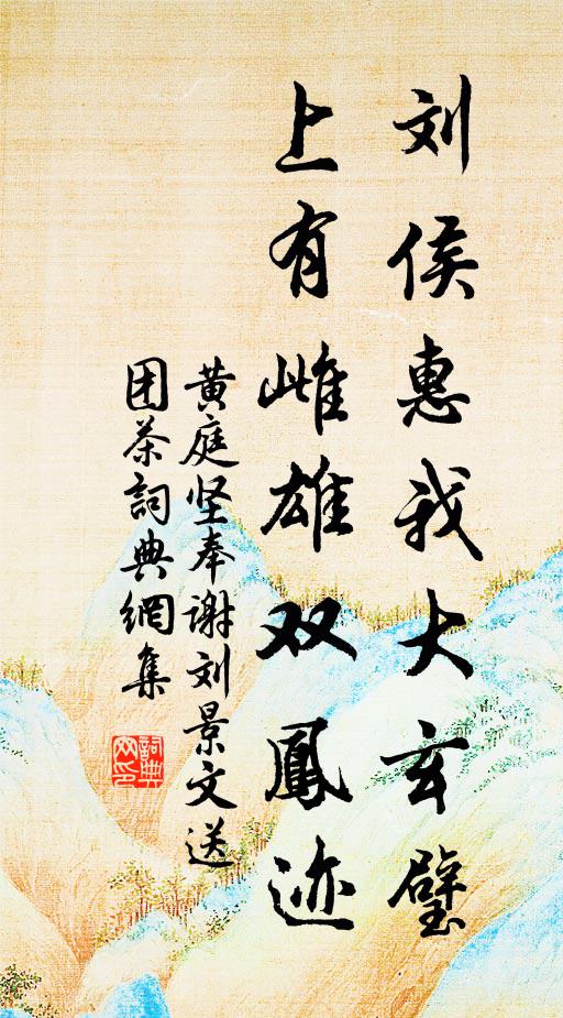 黄庭坚刘侯惠我大玄璧，上有雌雄双凤迹书法作品欣赏