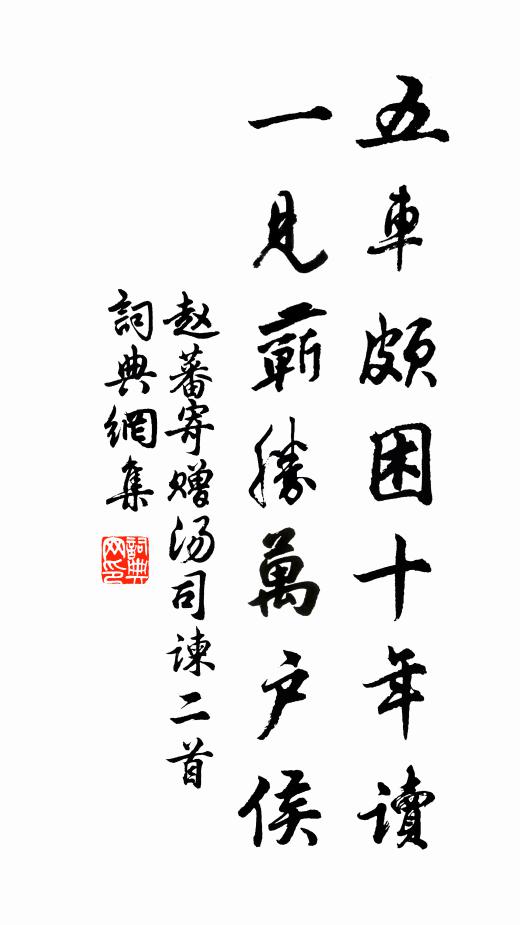 赵蕃五车颇困十年读，一见蕲胜万户侯书法作品欣赏