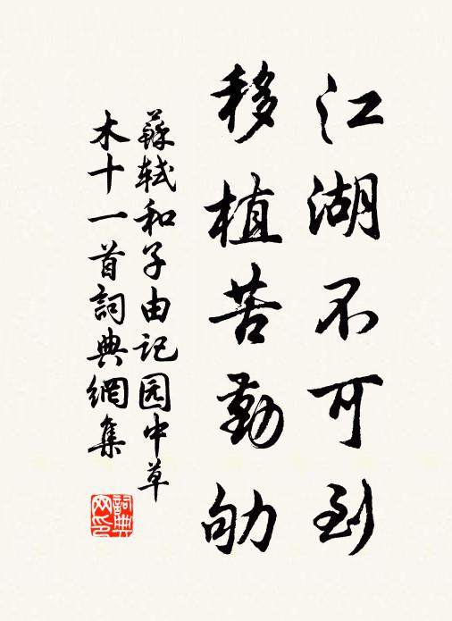 苏轼江湖不可到，移植苦勤劬书法作品欣赏