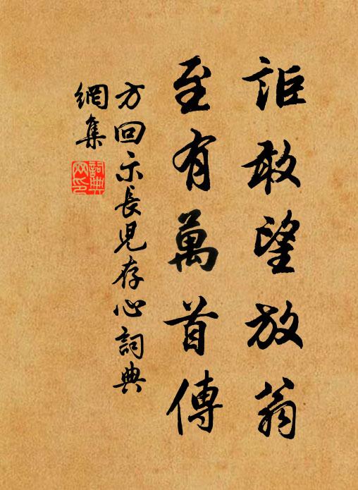 方回讵敢望放翁，至有万首传书法作品欣赏