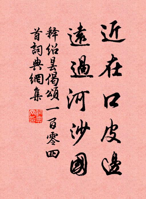 释绍昙近在口皮边，远过河沙国书法作品欣赏