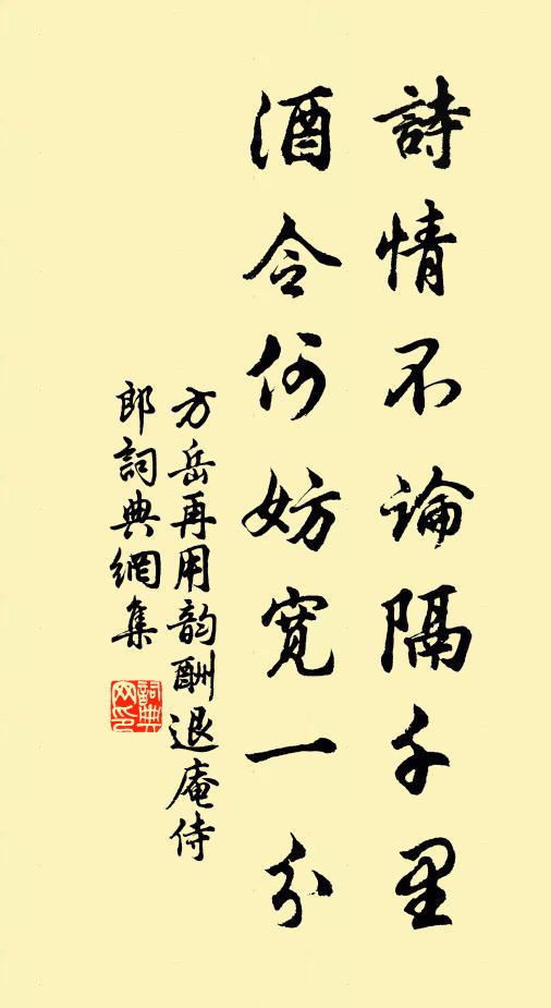 方岳诗情不论隔千里，酒令何妨宽一分书法作品欣赏