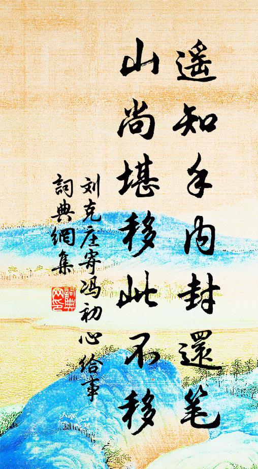 刘克庄遥知手内封还笔，山尚堪移此不移书法作品欣赏