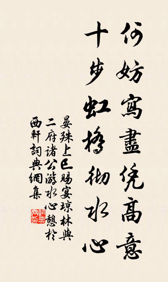 晏殊何妨写尽凭高意，十步虹桥彻水心书法作品欣赏