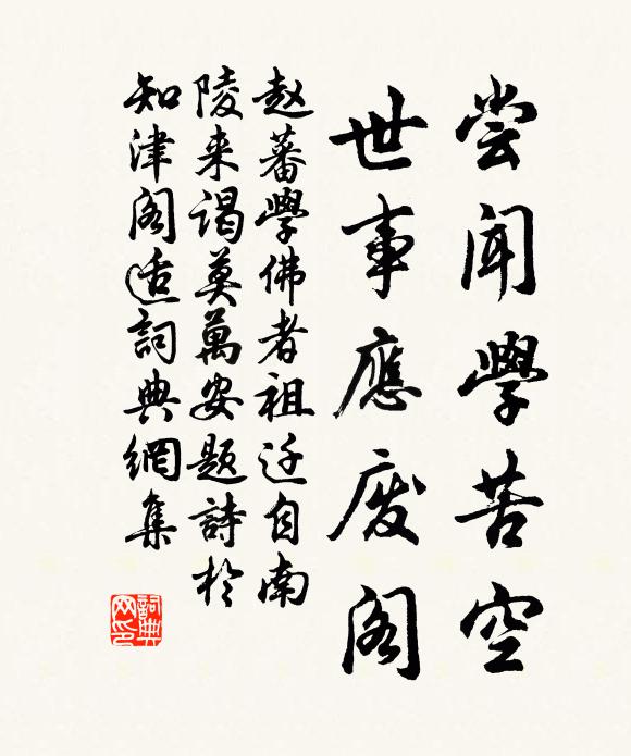 赵蕃尝闻学苦空，世事应废阁书法作品欣赏