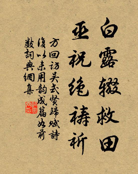 方回白露辍救田，巫祝绝祷祈书法作品欣赏