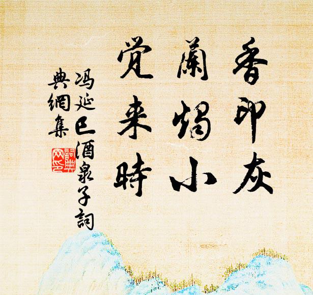冯延巳香印灰，兰烛小，觉来时书法作品欣赏