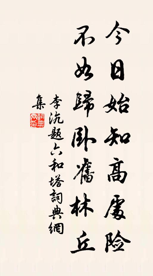 李沆今日始知高处险，不如归卧旧林丘书法作品欣赏