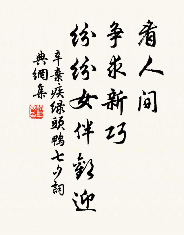 辛弃疾看人间、争求新巧，纷纷女伴欢迎书法作品欣赏