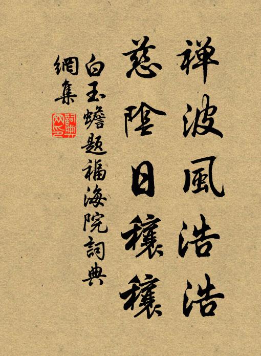 白玉蟾禅波风浩浩，慈阴日穰穰书法作品欣赏
