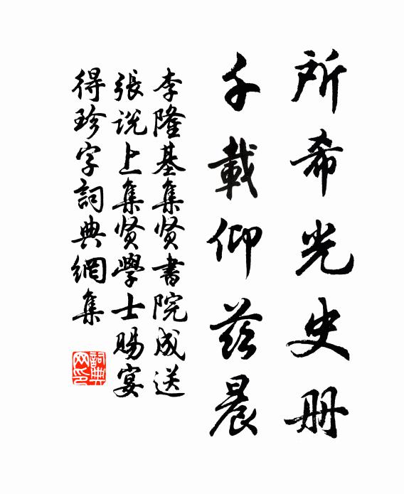 李隆基所希光史册，千载仰兹晨书法作品欣赏