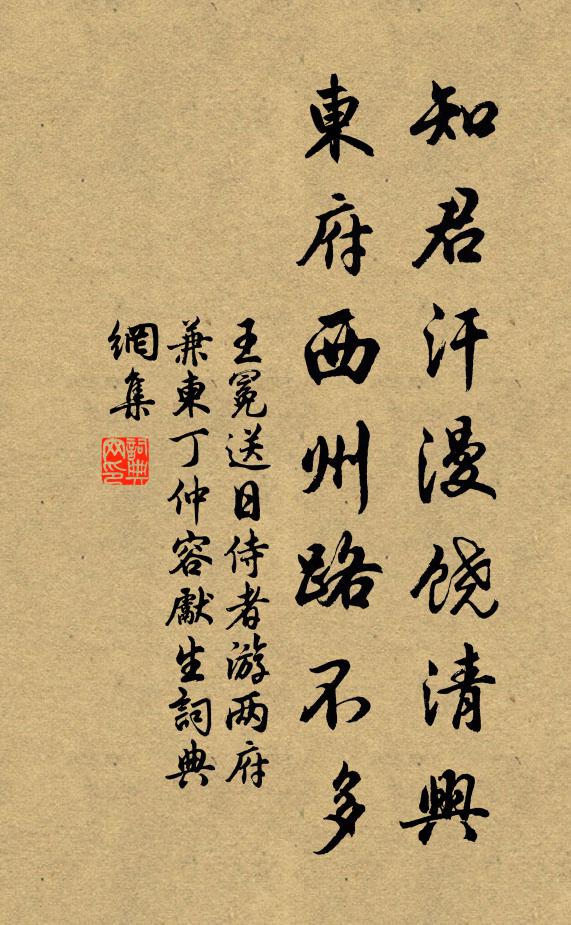 王冕知君汗漫饶清兴，东府西州路不多书法作品欣赏