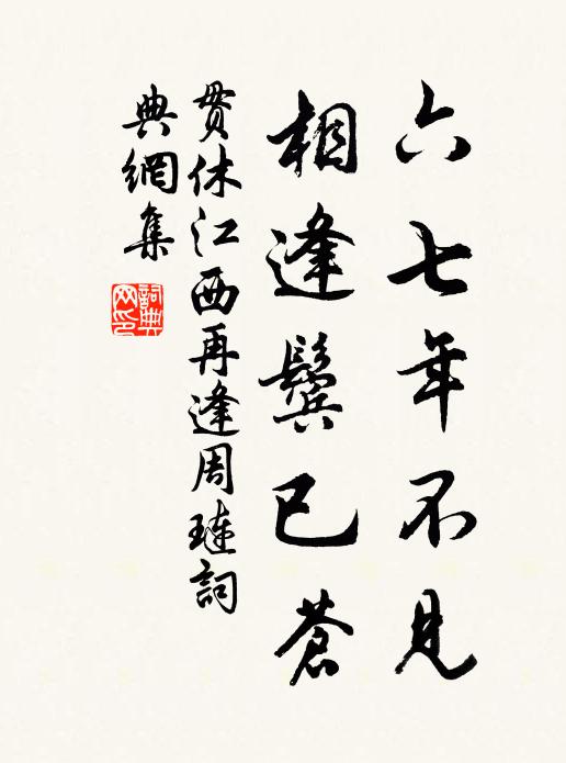 贯休六七年不见，相逢鬓已苍书法作品欣赏