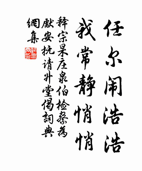 释宗杲任尔闹浩浩，我常静悄悄书法作品欣赏