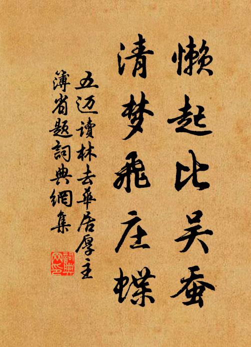 五迈懒起比吴蚕，清梦飞庄蝶书法作品欣赏
