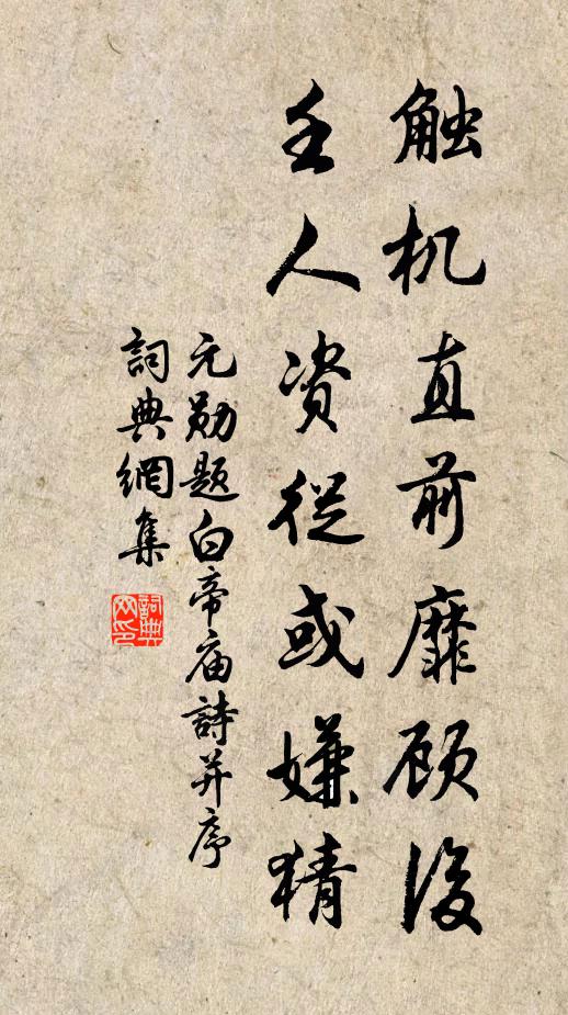 元勋触机直前靡顾后，壬人资从或嫌猜书法作品欣赏
