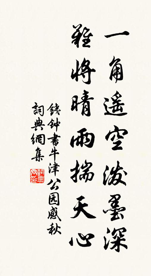 钱钟书一角遥空泼墨深，难将晴雨揣天心书法作品欣赏