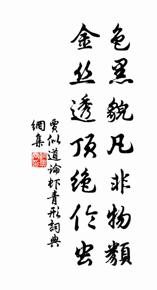 贾似道色黑貌凡非物类，金丝透顶绝伦虫书法作品欣赏