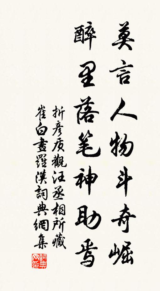 折彦质莫言人物斗奇崛，醉里落笔神助焉书法作品欣赏