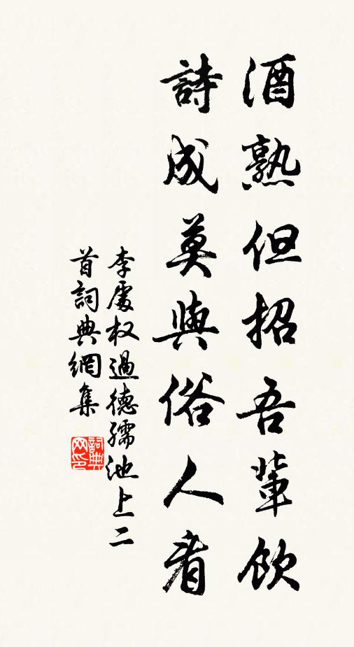 李处权酒熟但招吾辈饮，诗成莫与俗人看书法作品欣赏