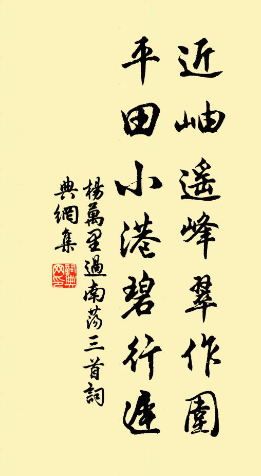 杨万里近岫遥峰翠作围，平田小港碧行迟书法作品欣赏