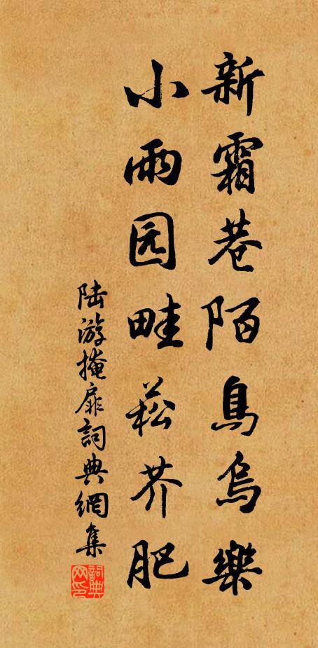 陆游新霜巷陌鸟乌乐，小雨园畦菘芥肥书法作品欣赏