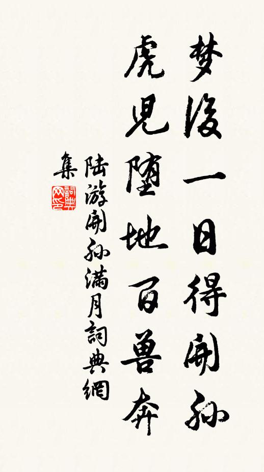 陆游梦后一日得开孙，虎儿堕地百兽奔书法作品欣赏
