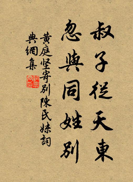 黄庭坚叔子从天东,忽与同姓别书法作品欣赏