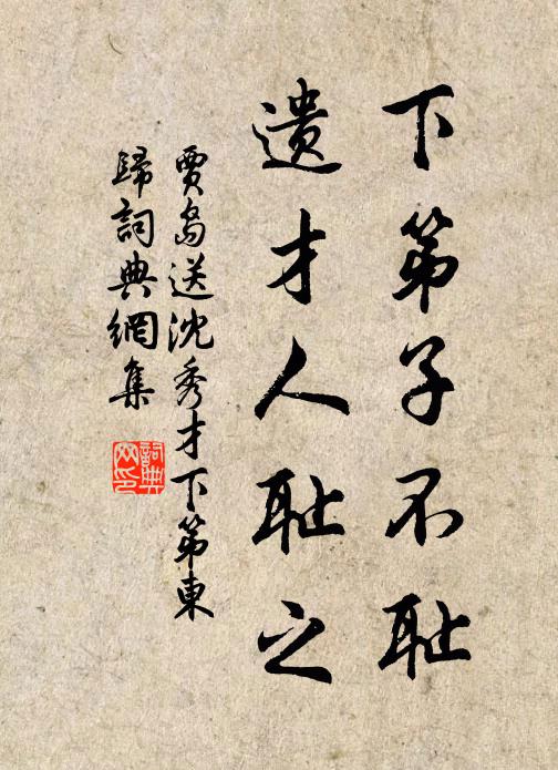 贾岛下第子不耻，遗才人耻之书法作品欣赏