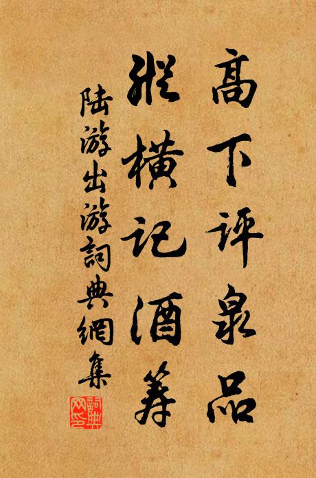陆游高下评泉品，纵横记酒筹书法作品欣赏