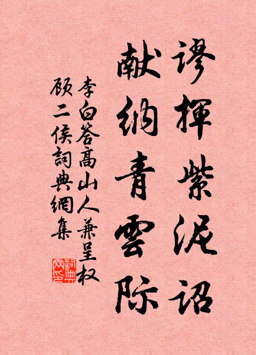 李白谬挥紫泥诏，献纳青云际书法作品欣赏