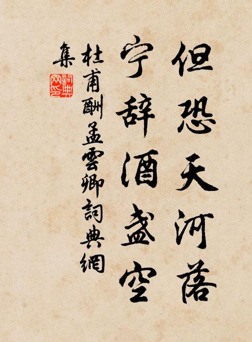 杜甫但恐天河落，宁辞酒盏空书法作品欣赏