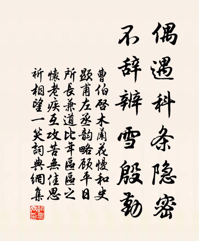 曹伯启偶遇科条隐密，不辞辨雪殷勤书法作品欣赏