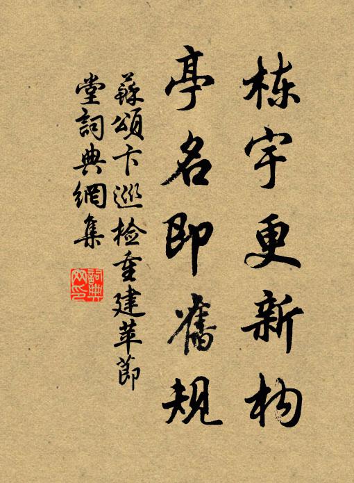 苏颂栋宇更新构，亭名即旧规书法作品欣赏
