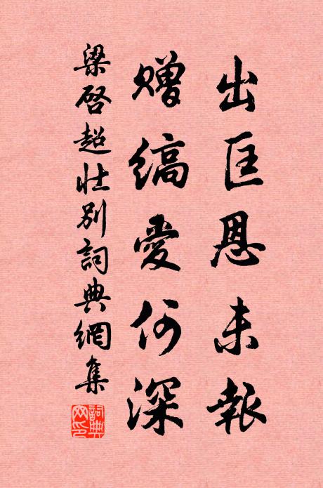 梁启超出匡恩未报，赠缟爱何深书法作品欣赏